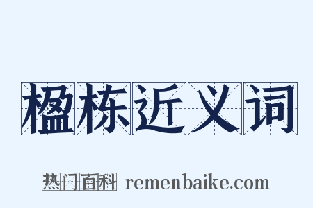 楹栋近义词是什么意思的图片